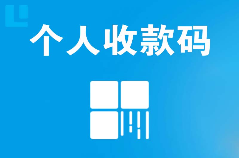 商洛拉卡拉个人收款码