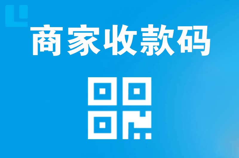 商洛拉卡拉商家收款码
